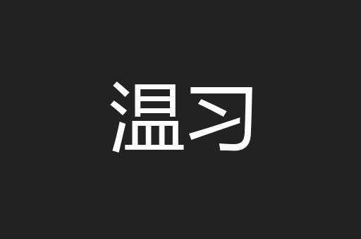 温习