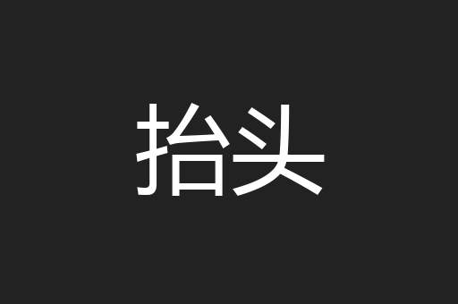抬头
