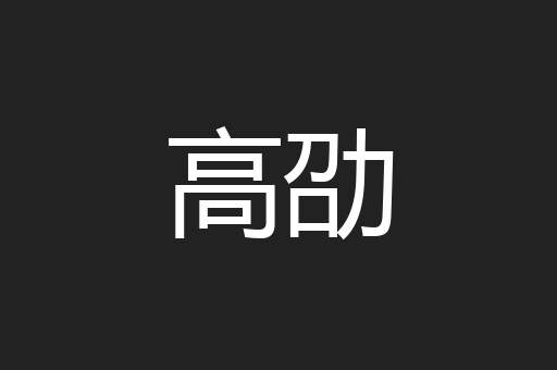 高劭