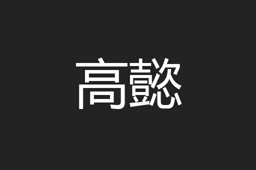 高懿