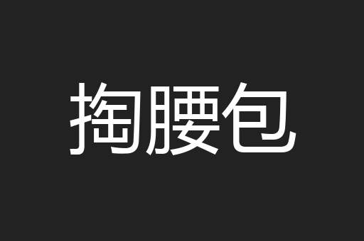 掏腰包