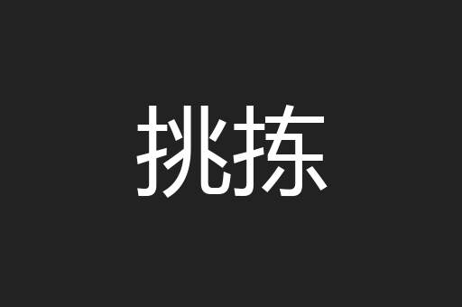 挑拣