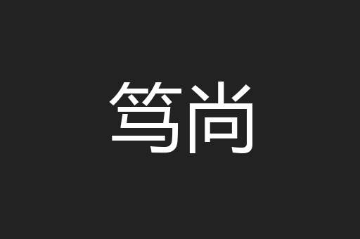 笃尚