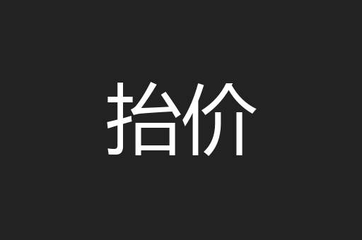 抬价