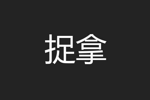 捉拿
