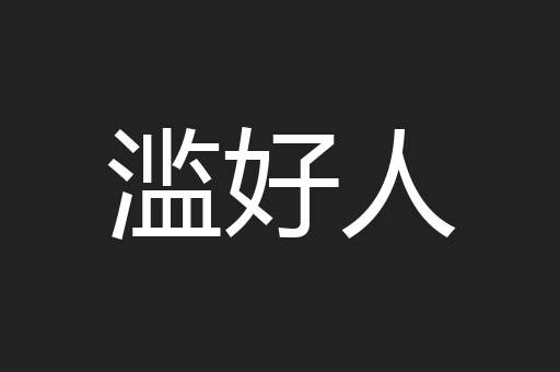 滥好人