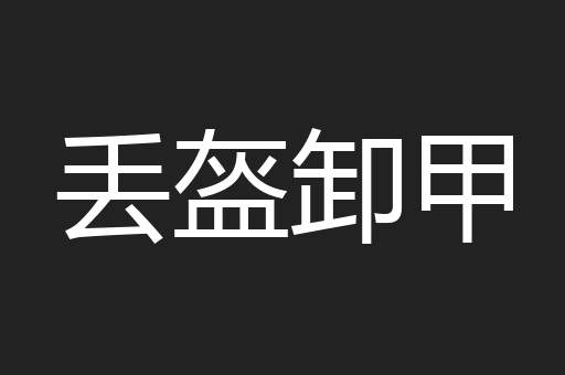 丢盔卸甲