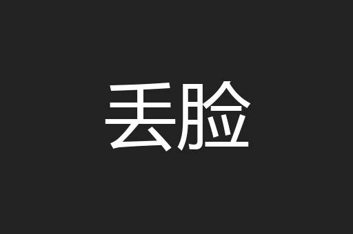 丢脸