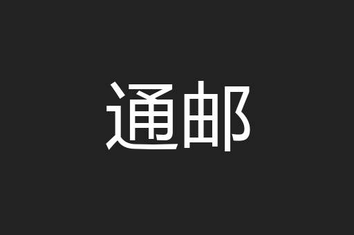通邮