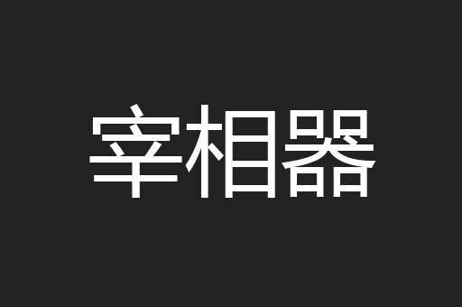宰相器