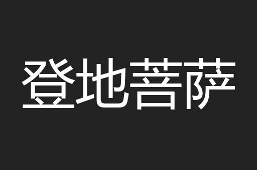 登地菩萨