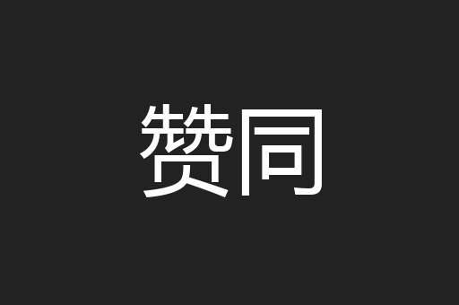 赞同