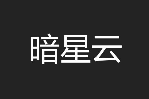 暗星云