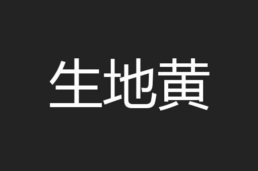 生地黄