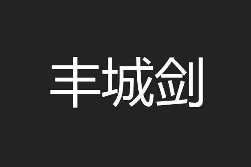 丰城剑