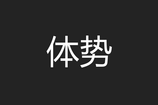 体势
