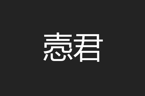 悫君