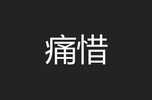 痛惜