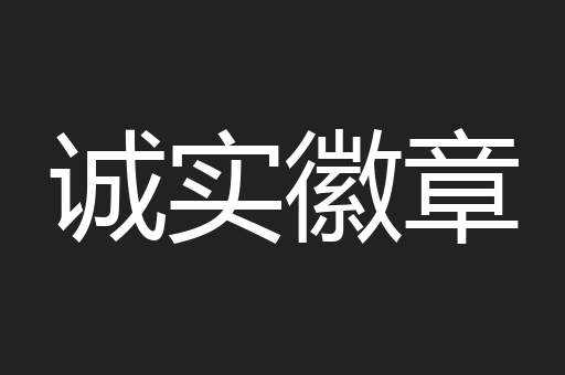 诚实徽章