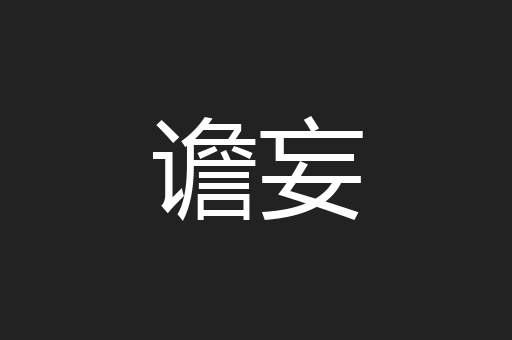 谵妄