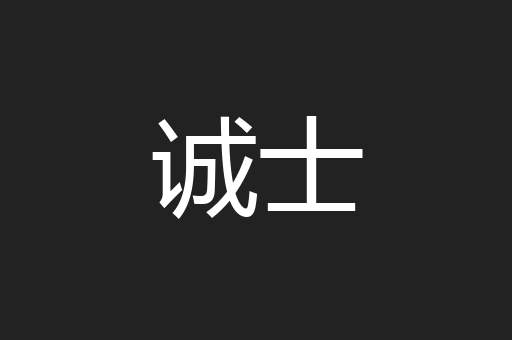 诚士