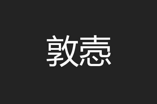 敦悫