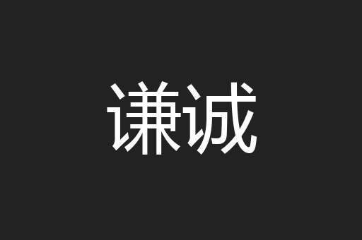 谦诚