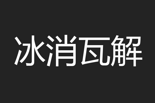 冰消瓦解