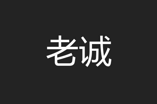 老诚
