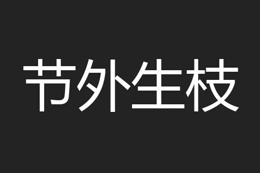 节外生枝