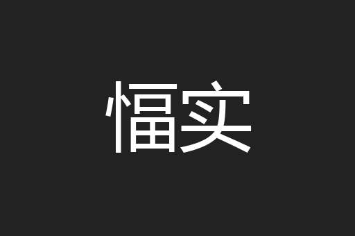 愊实