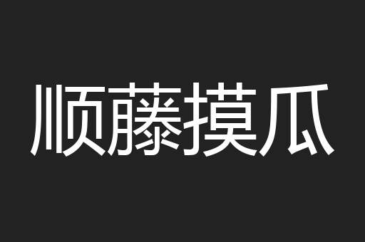 顺藤摸瓜