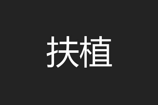 扶植
