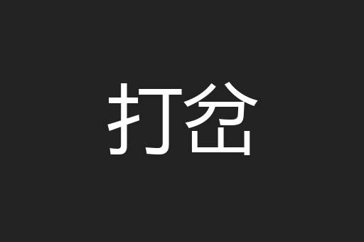 打岔