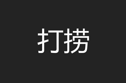 打捞