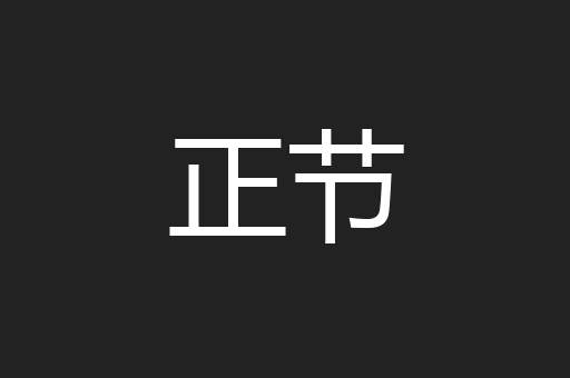 正节