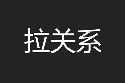 拉关系