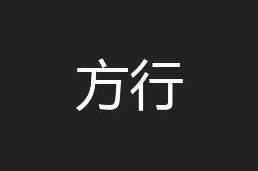方行