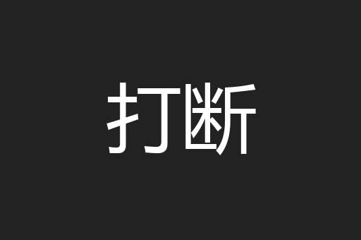 打断