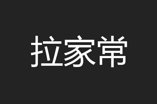 拉家常