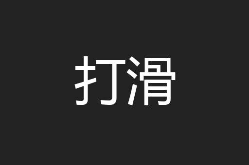 打滑