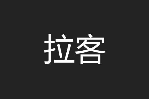 拉客