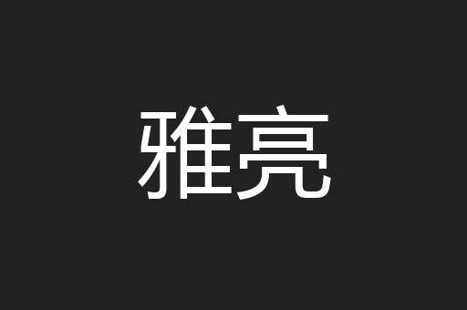 雅亮