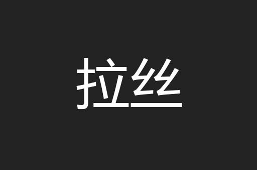 拉丝