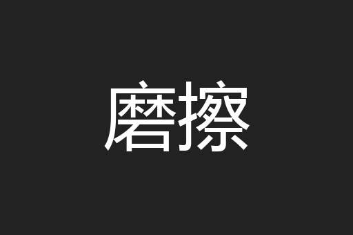 磨擦