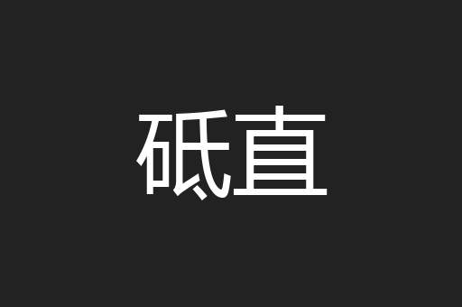 砥直