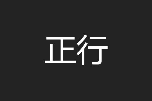 正行