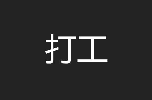 打工