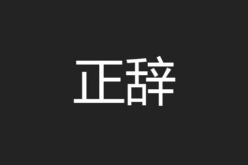正辞
