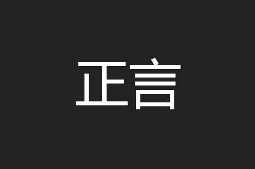 正言
